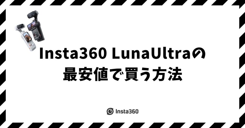 Insta360 LunaUltraの最安値はどこで買うのがおすすめ？公式ストア・Amazon・楽天を比較