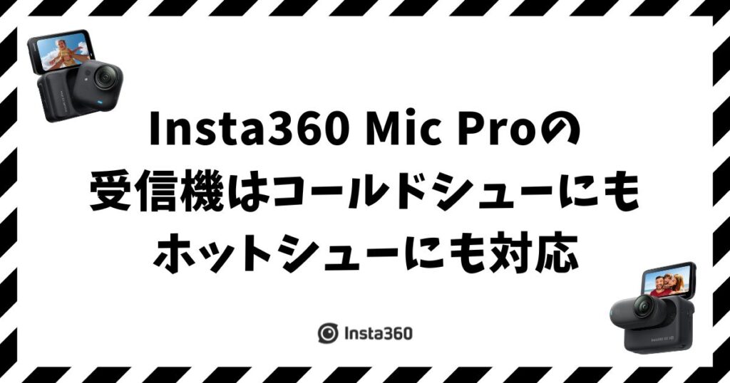 Insta360 Mic Pro のコールドシューとホットシューの違いと使い分け