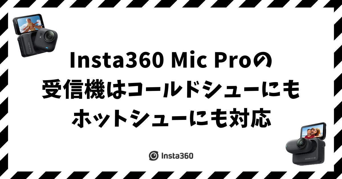 Insta360 Mic Pro のコールドシューとホットシューの違いと使い分け