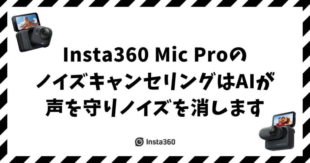 Insta360 Mic Pro のノイズキャンセリングはAIが声を守りながらノイズを消します