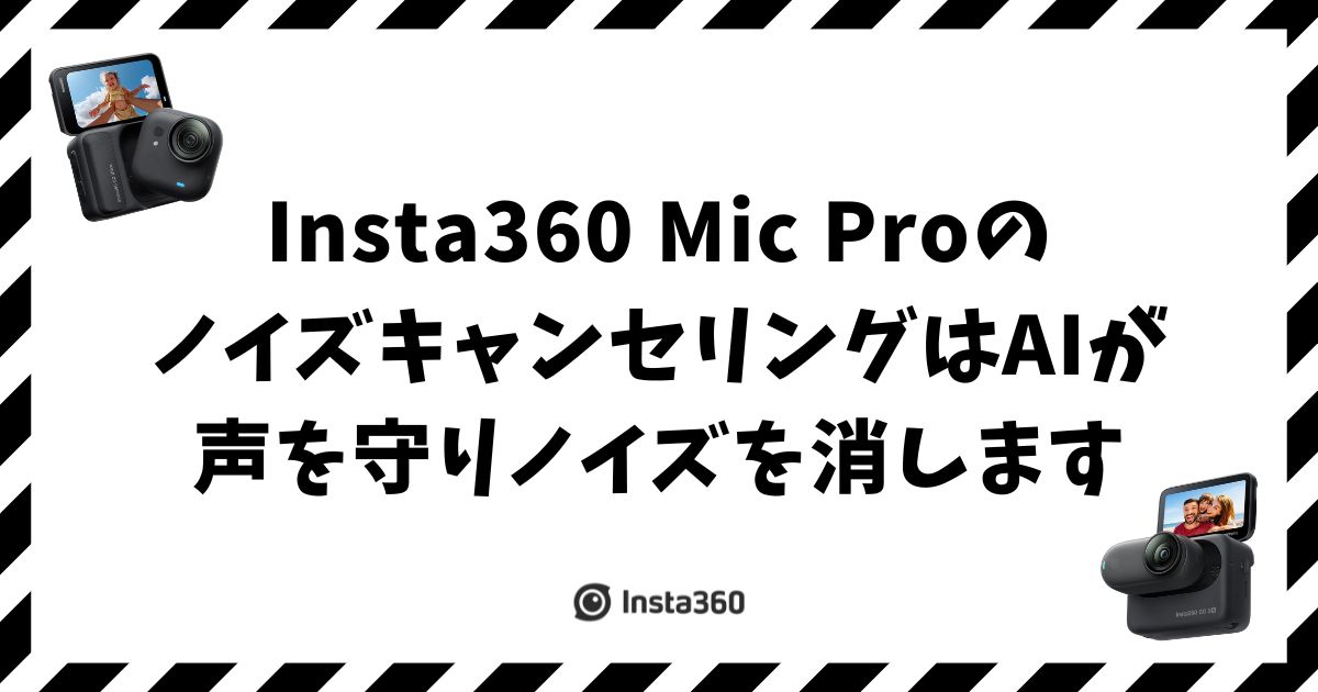 Insta360 Mic Pro のノイズキャンセリングはAIが声を守りながらノイズを消します