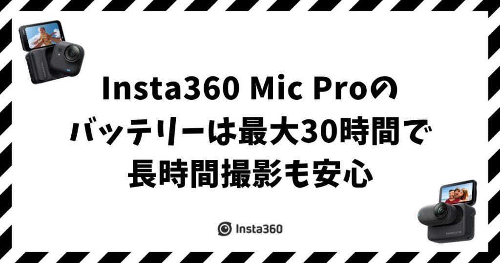 Insta360 Mic Pro のバッテリーは最大30時間で長時間撮影も安心です