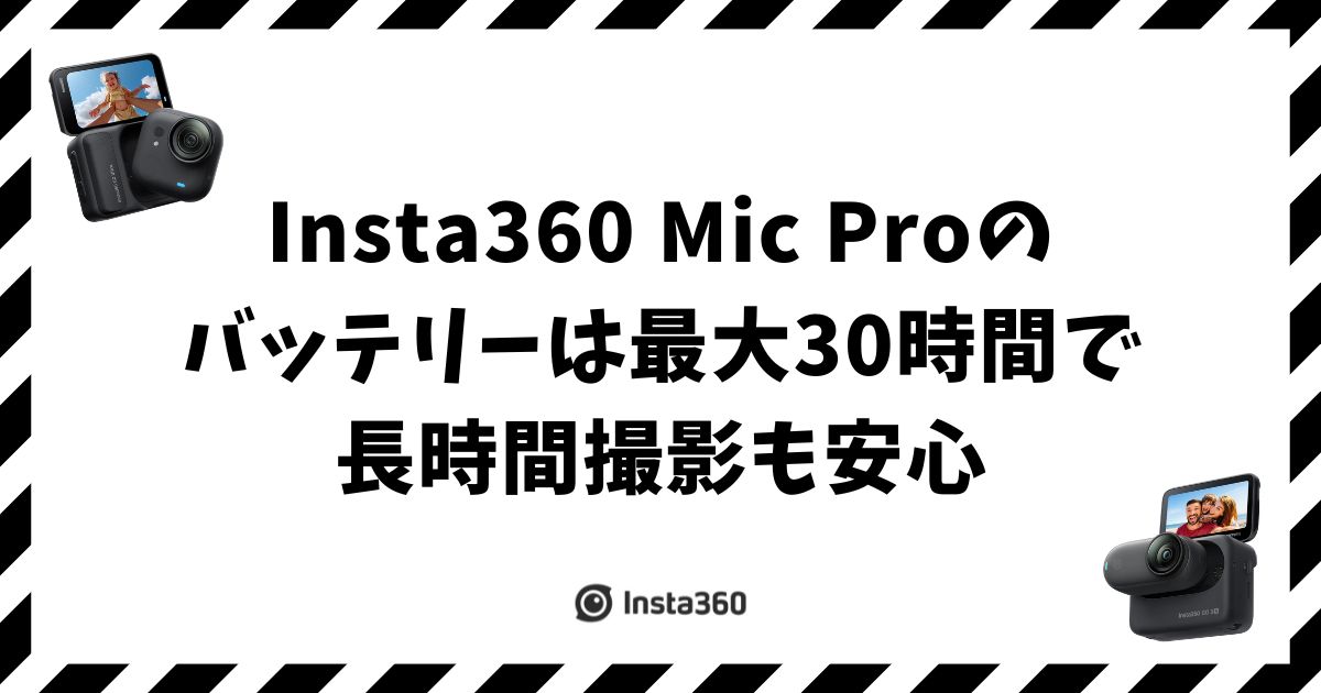 Insta360 Mic Pro のバッテリーは最大30時間で長時間撮影も安心です