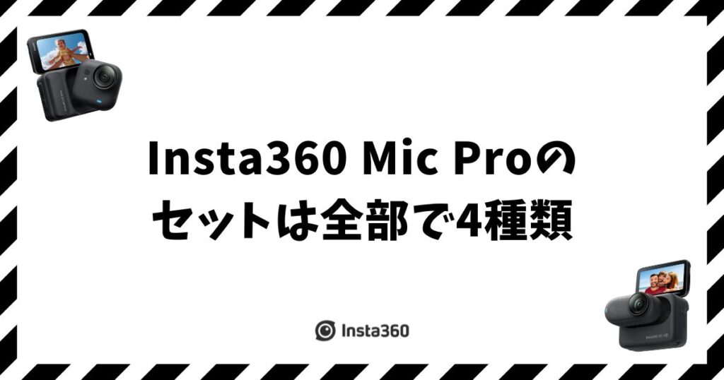 Insta360 Mic Pro セットはどれを選ぶ？4種のキット内容と選び方