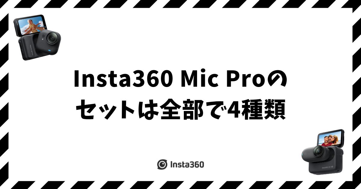 Insta360 Mic Pro セットはどれを選ぶ？4種のキット内容と選び方