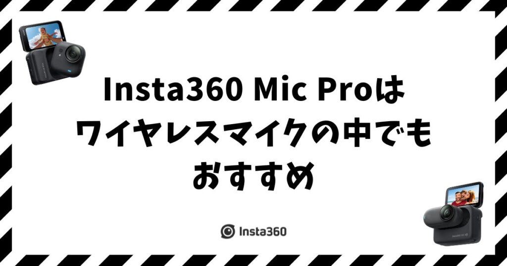 Insta360 Mic Proおすすめ！ワイヤレスマイク比較でわかった選び方