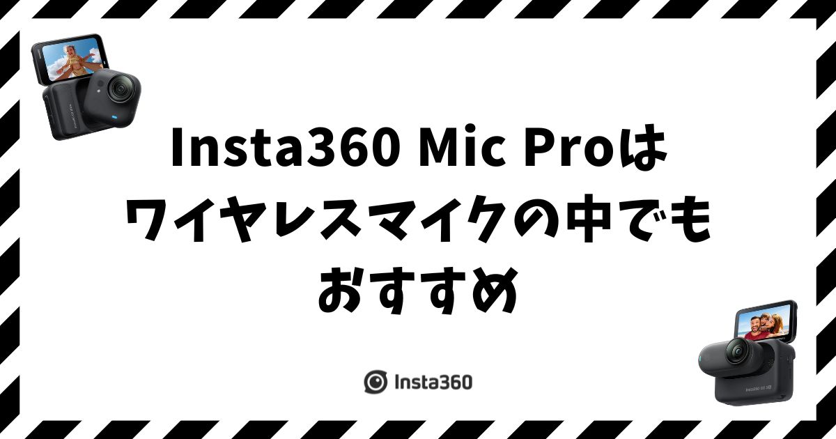 Insta360 Mic Proおすすめ！ワイヤレスマイク比較でわかった選び方
