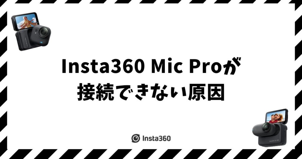 Insta360 Mic Proが接続できない原因と機種別の直し方