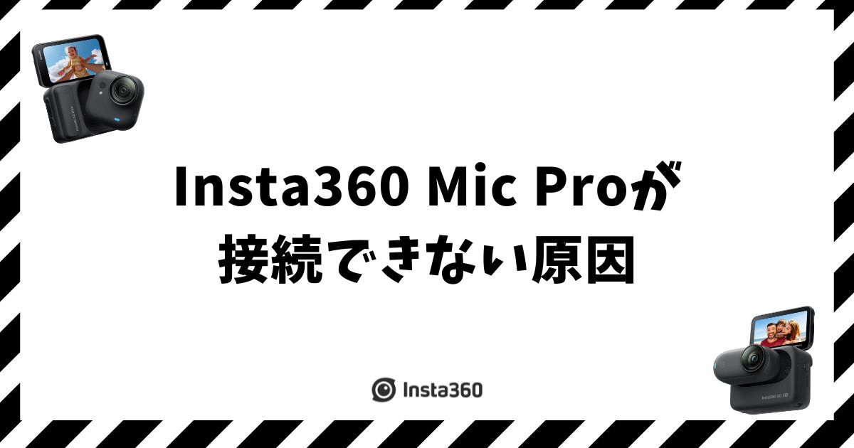 Insta360 Mic Proが接続できない原因と機種別の直し方
