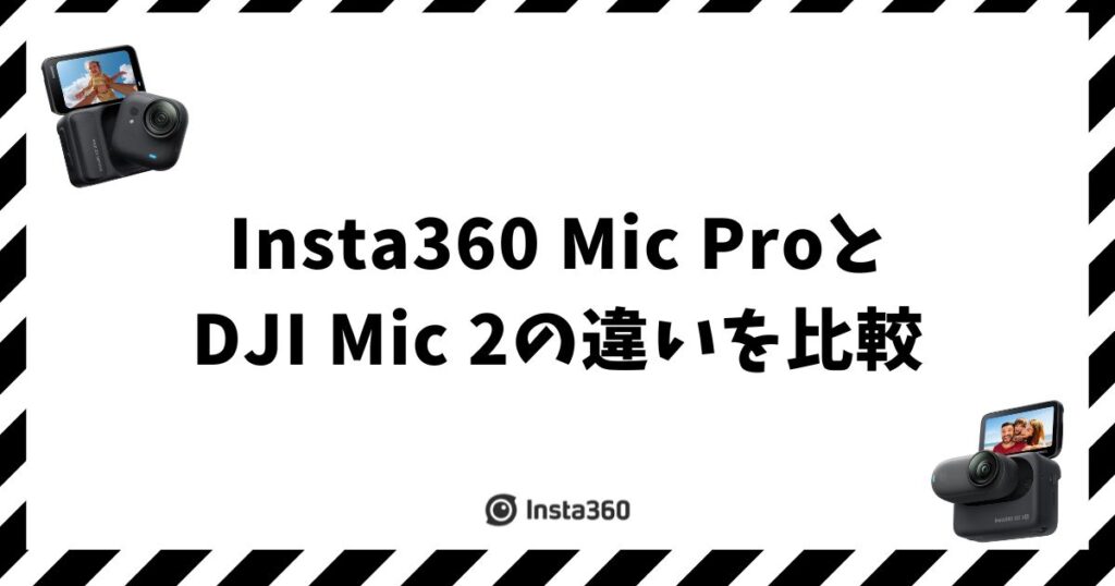 Insta360 Mic ProとDJI Mic 2を比較！価格差2万円の違いを整理