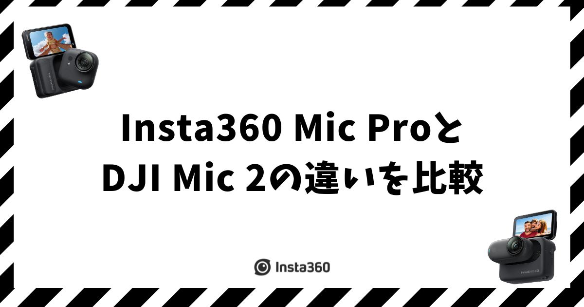 Insta360 Mic ProとDJI Mic 2を比較！価格差2万円の違いを整理