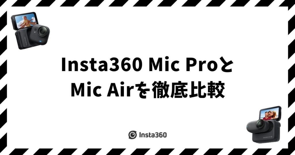 Insta360 Mic ProとMic Airを比較！5つの違いと選び方