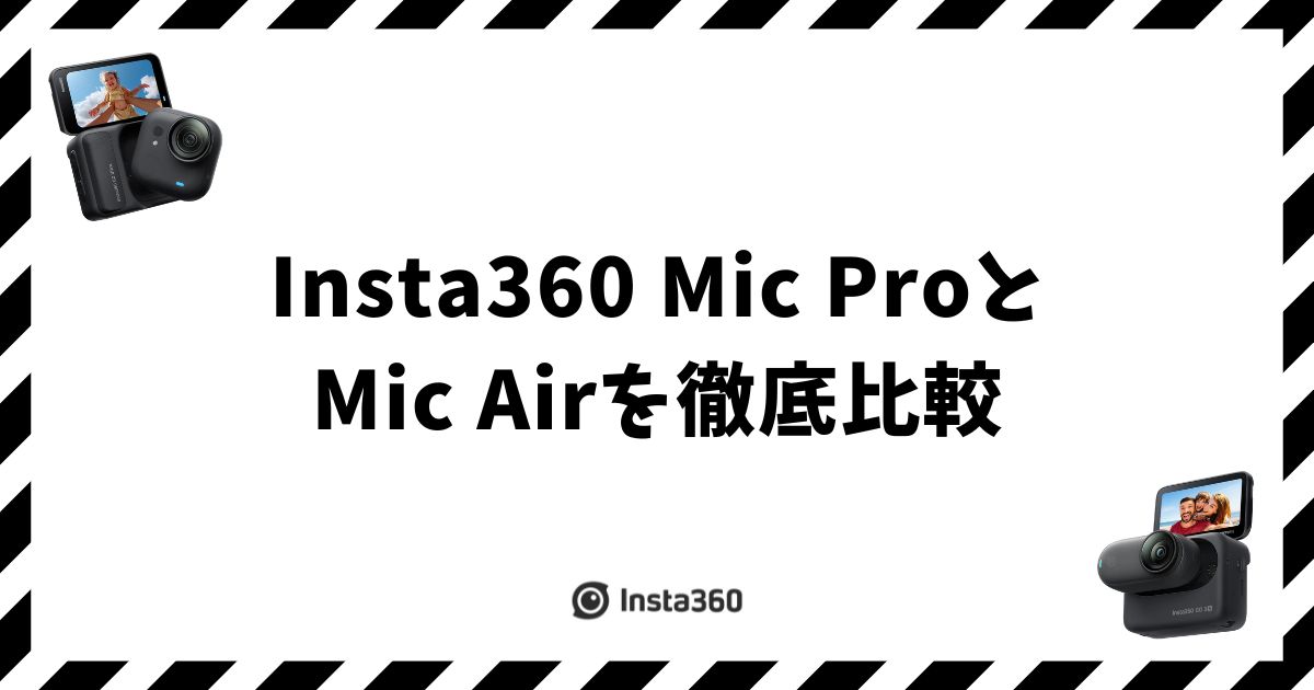 Insta360 Mic ProとMic Airを比較！5つの違いと選び方