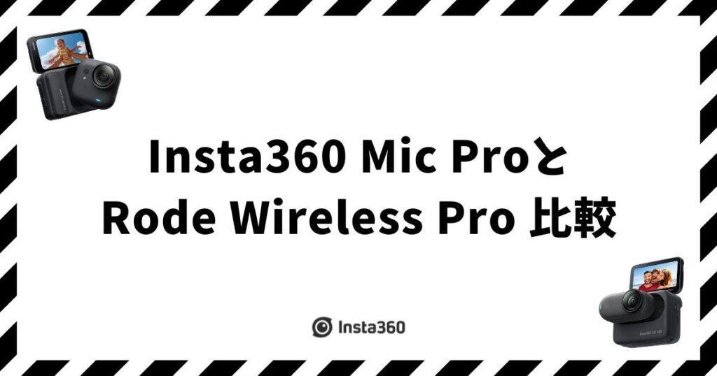 Insta360 Mic ProとRode Wireless Pro 比較：用途で選び方がはっきり変わります