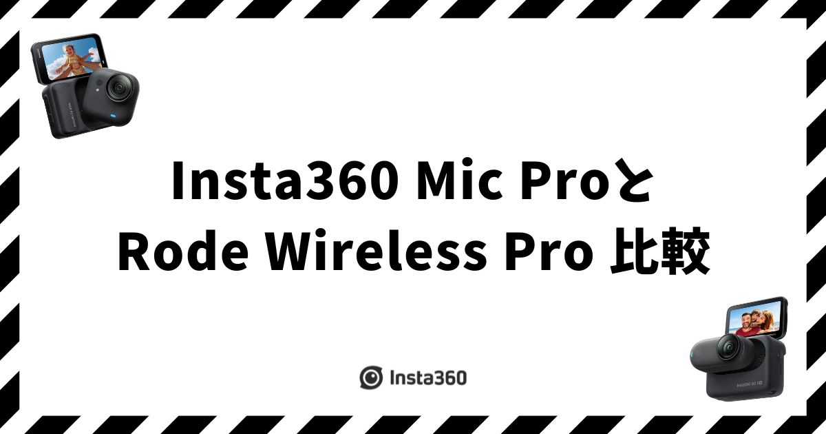 Insta360 Mic ProとRode Wireless Pro 比較：用途で選び方がはっきり変わります