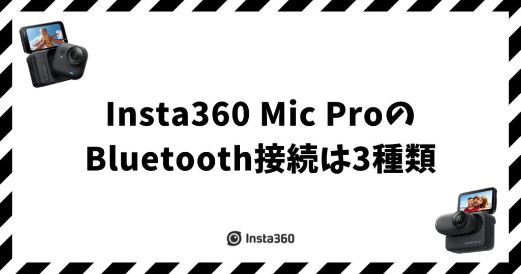 Insta360 Mic ProのBluetooth接続は3種類！受信機なしでカメラにダイレクト接続できます