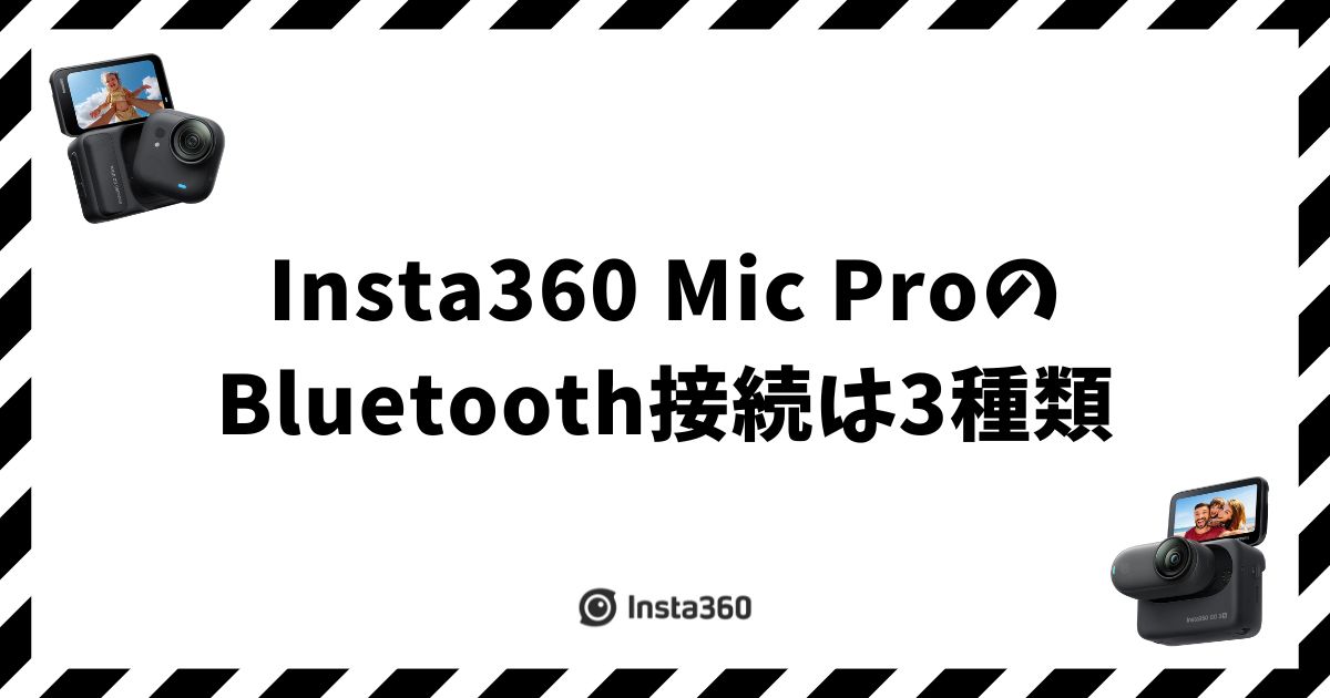 Insta360 Mic ProのBluetooth接続は3種類！受信機なしでカメラにダイレクト接続できます