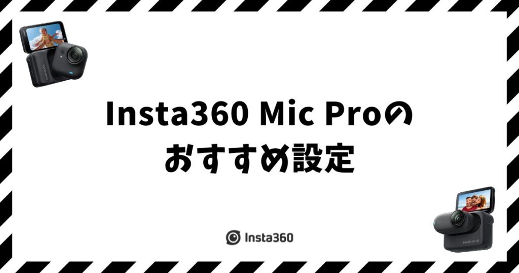 Insta360 Mic Proのおすすめ設定｜指向性4種の使い分けを一覧で確認