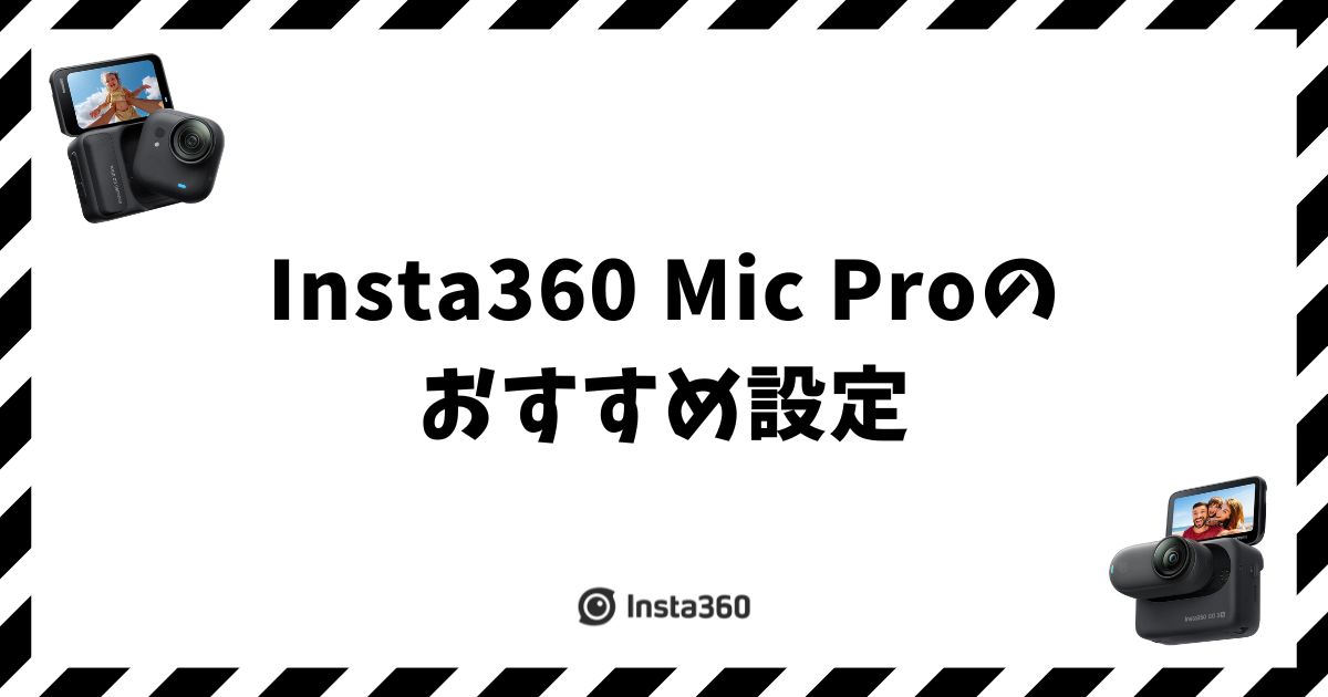 Insta360 Mic Proのおすすめ設定｜指向性4種の使い分けを一覧で確認
