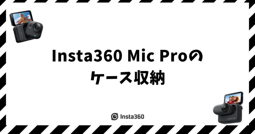 Insta360 Mic Proのケース収納と充電ケースが付くセット早わかり