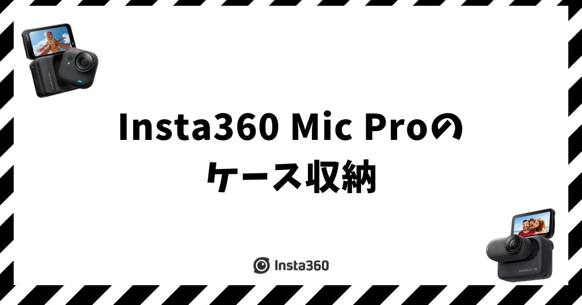 Insta360 Mic Proのケース収納と充電ケースが付くセット早わかり
