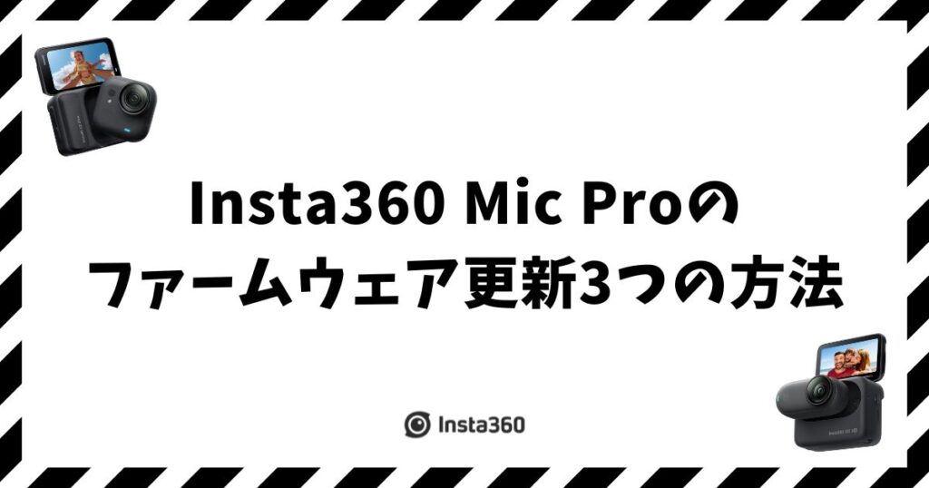 Insta360 Mic Proのファームウェア更新3つの方法と失敗しないコツ