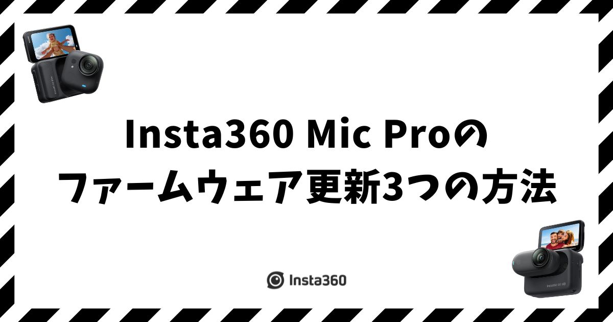 Insta360 Mic Proのファームウェア更新3つの方法と失敗しないコツ