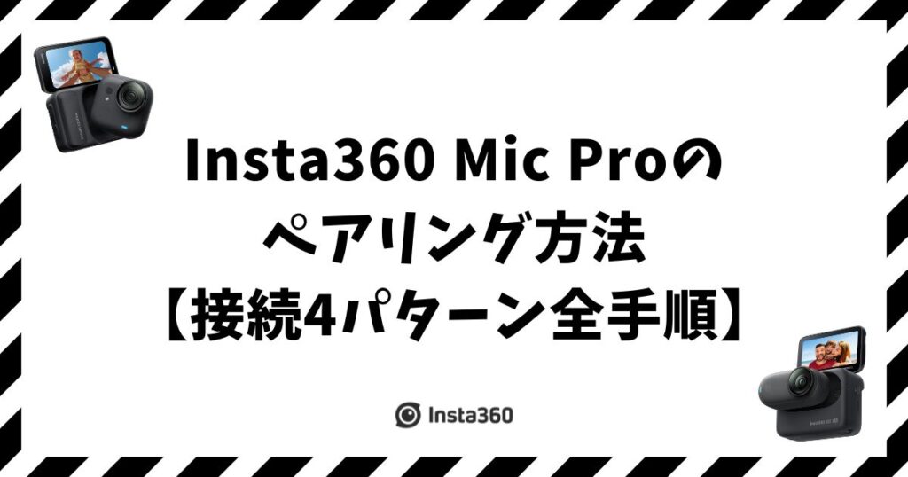 Insta360 Mic Proのペアリング方法【接続4パターン全手順】