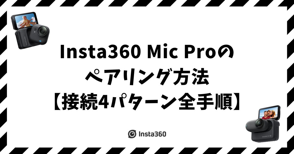Insta360 Mic Proのペアリング方法【接続4パターン全手順】