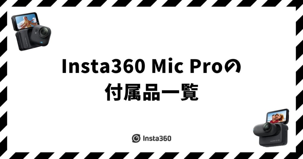 Insta360 Mic Proの付属品一覧｜同梱品の内容物をキット別に確認