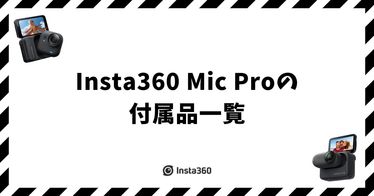 Insta360 Mic Proの付属品一覧｜同梱品の内容物をキット別に確認