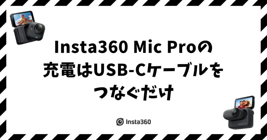 Insta360 Mic Proの充電方法！5分急速充電でも使えるから安心