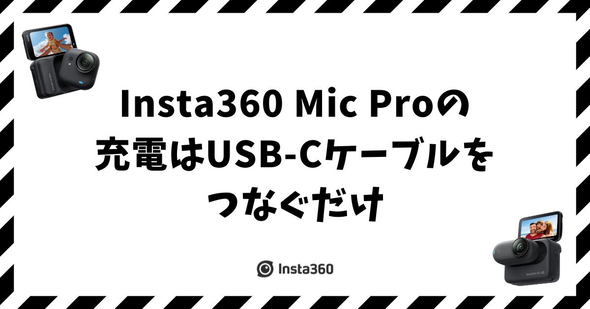 Insta360 Mic Proの充電方法！5分急速充電でも使えるから安心