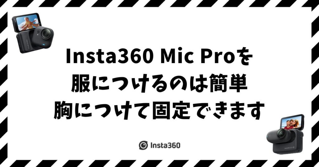 Insta360 Mic Proの服へのつけ方！胸につけるコツと固定方法