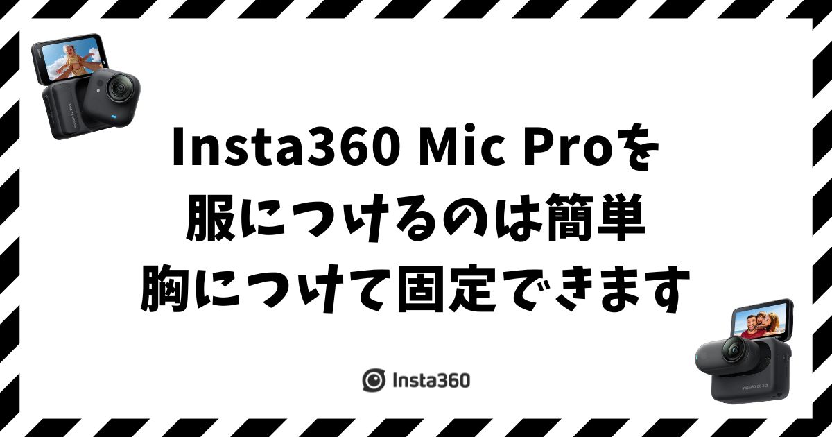 Insta360 Mic Proの服へのつけ方！胸につけるコツと固定方法
