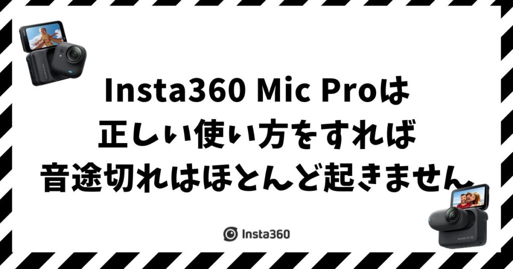 Insta360 Mic Proの音途切れは原因がわかれば防げます