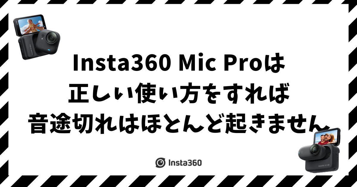 Insta360 Mic Proの音途切れは原因がわかれば防げます