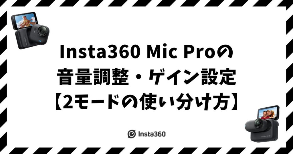 Insta360 Mic Proの音量調整・ゲイン設定【2モードの使い分け方】