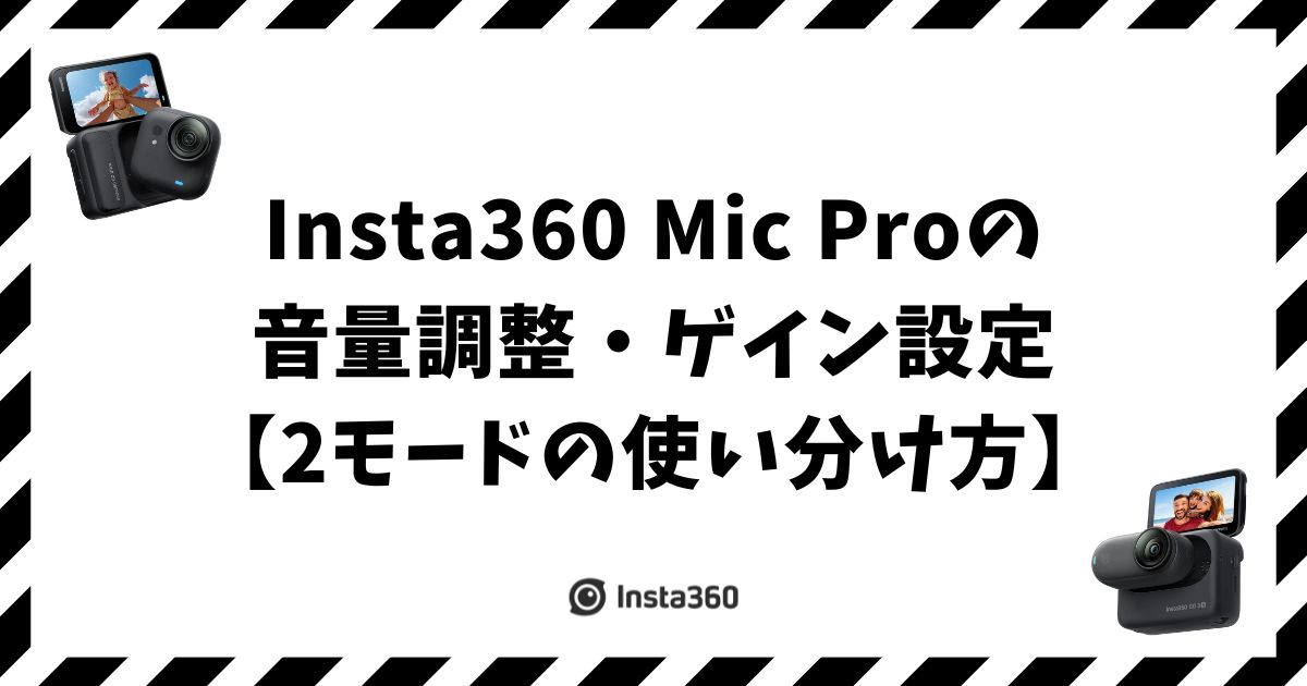 Insta360 Mic Proの音量調整・ゲイン設定【2モードの使い分け方】