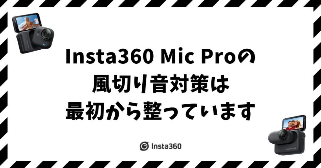 Insta360 Mic Proの風切り音対策は最初から整っています！付属品と使い分けを確認