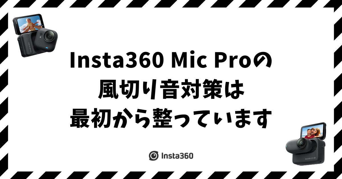 Insta360 Mic Proの風切り音対策は最初から整っています！付属品と使い分けを確認