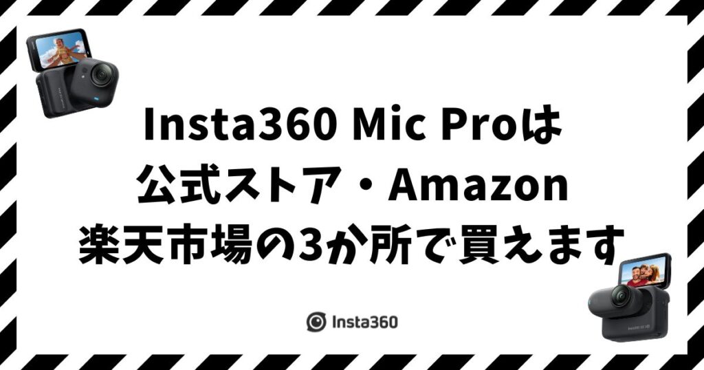 Insta360 Mic Proはどこで買う？公式ストア・Amazon・楽天の違いを比較