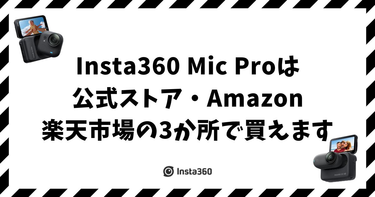 Insta360 Mic Proはどこで買う？公式ストア・Amazon・楽天の違いを比較