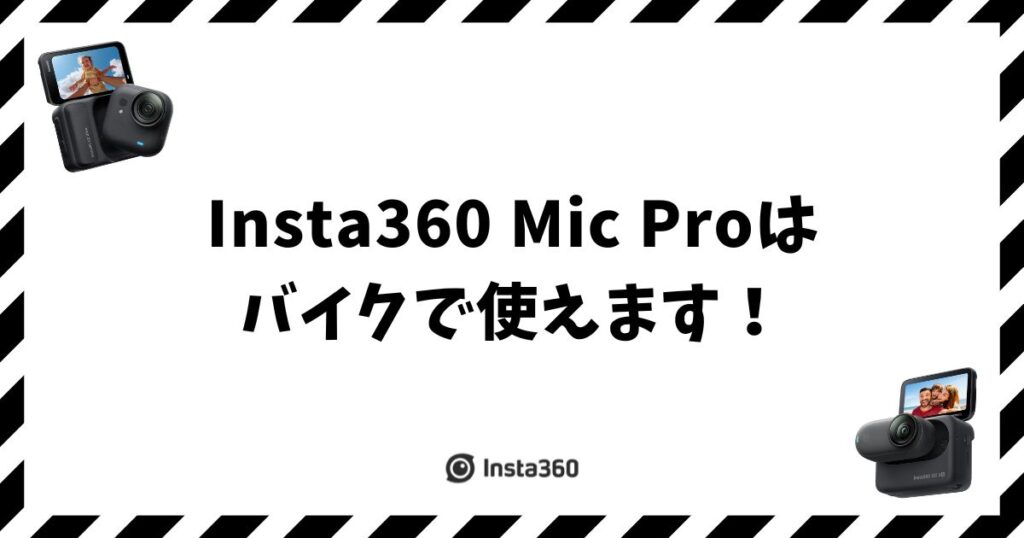 Insta360 Mic Proはバイクで使えます！風と防水の正解