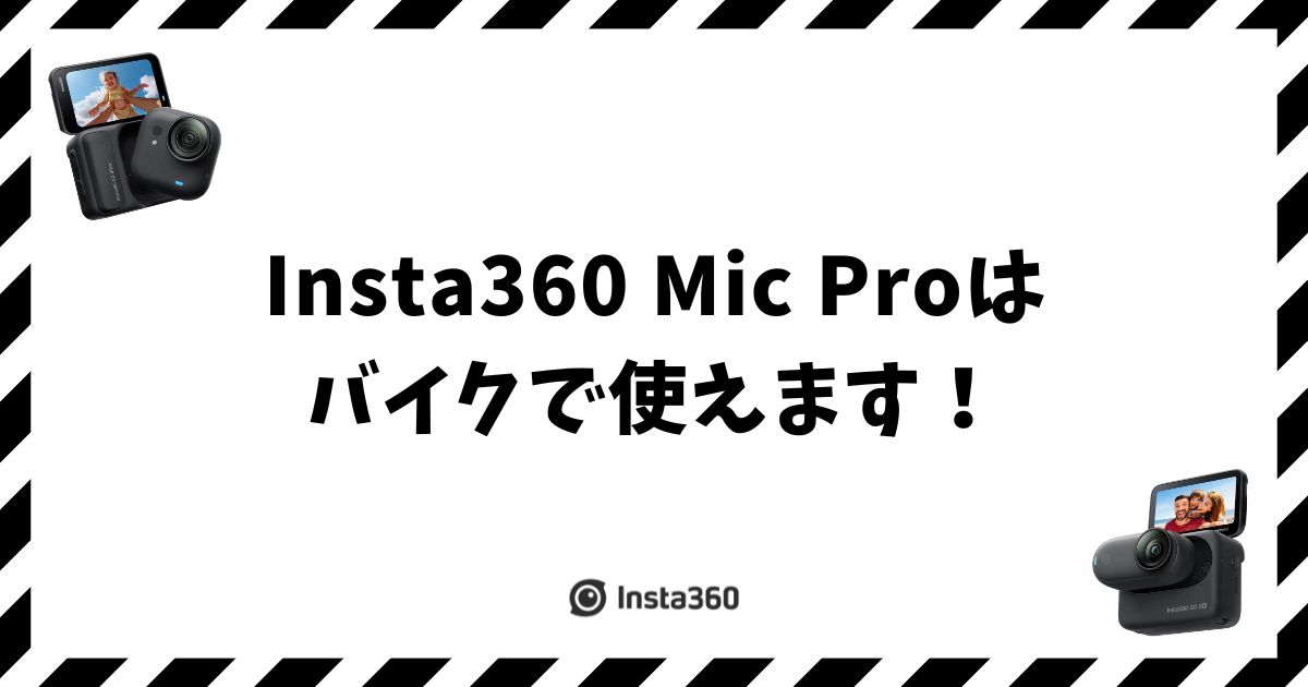 Insta360 Mic Proはバイクで使えます！風と防水の正解