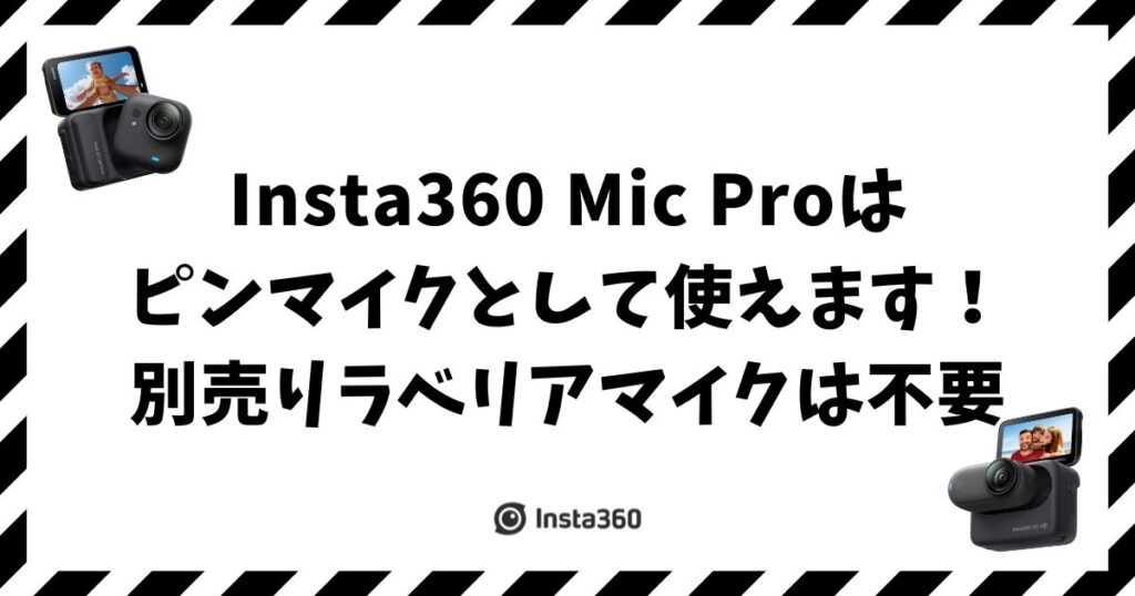 Insta360 Mic Proはピンマイクとして使えます！別売りラベリアマイクは不要