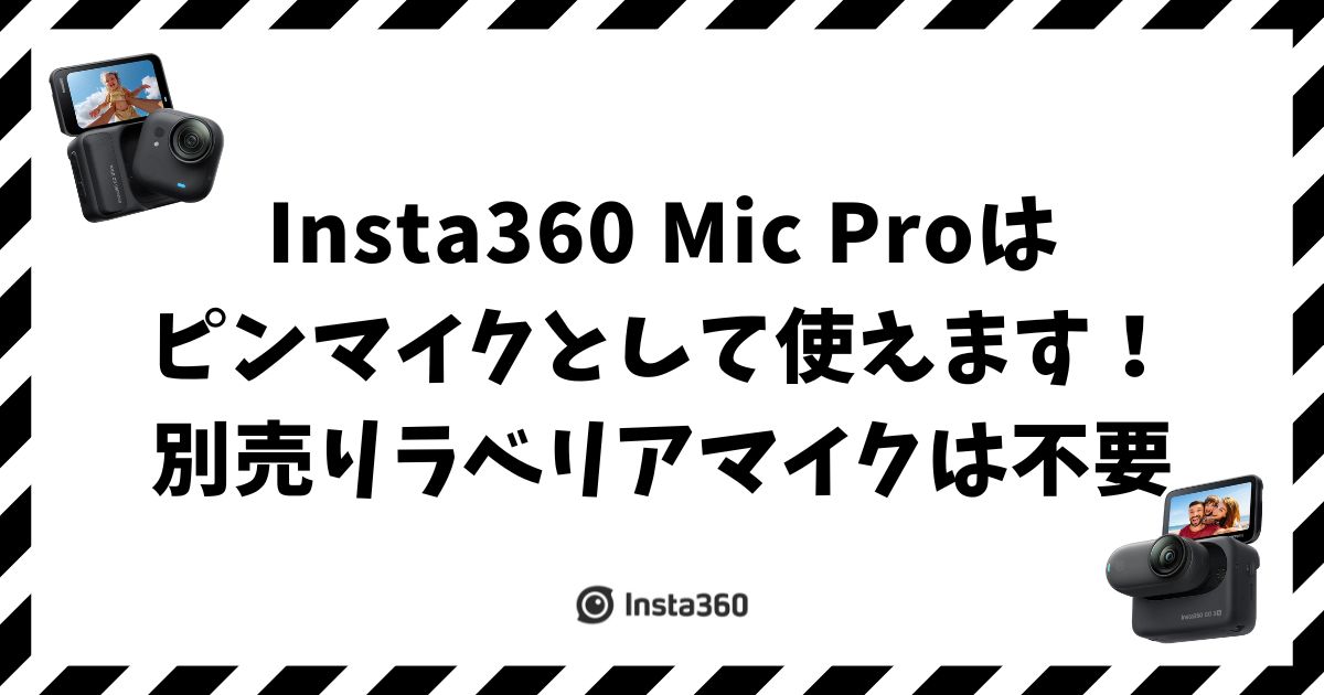Insta360 Mic Proはピンマイクとして使えます！別売りラベリアマイクは不要