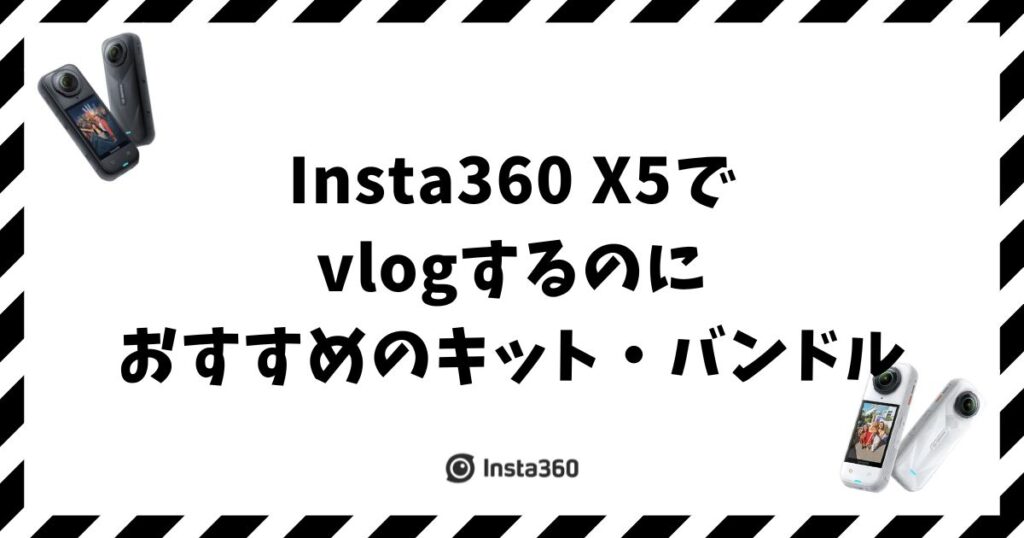 Insta360 X5でvlogするのにおすすめのキット・バンドル