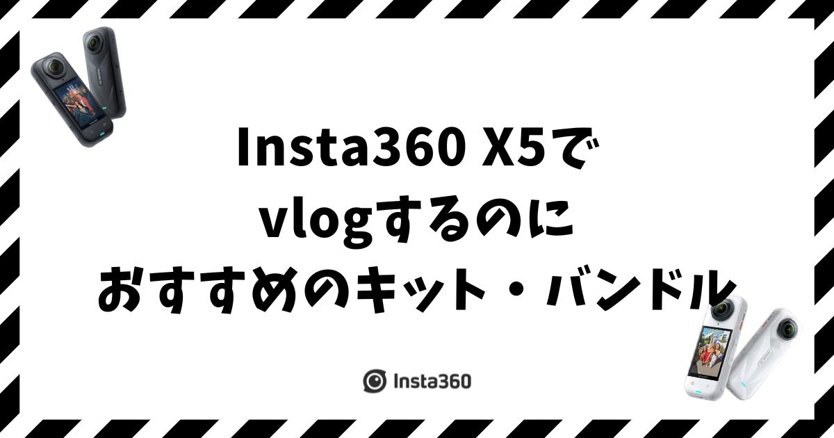 Insta360 X5でvlogするのにおすすめのキット・バンドル