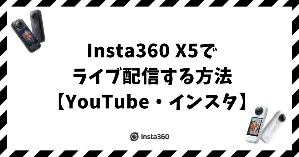 Insta360 X5でライブ配信する方法【YouTube・インスタ】